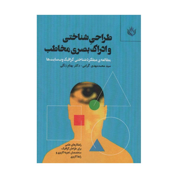 طراحی شناختی و ادراک بصری مخاطب