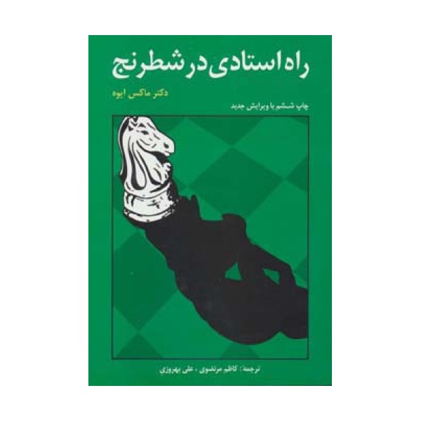 راه استادی در شطرنج