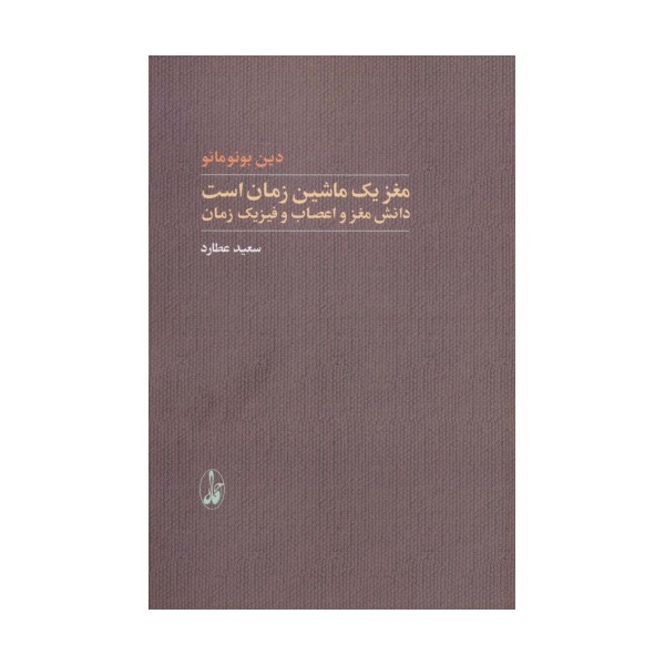 مغز یک ماشین زمان است (دانش مغز و اعصاب و فیزیک زمان)
