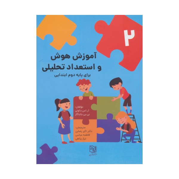 آموزش هوش و استعداد تحلیلی 2 (برای پایه دوم ابتدایی)