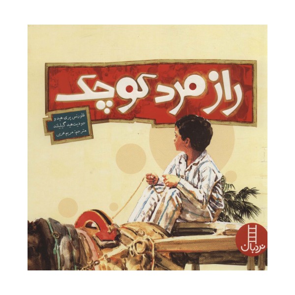 راز مرد کوچک (گلاسه)