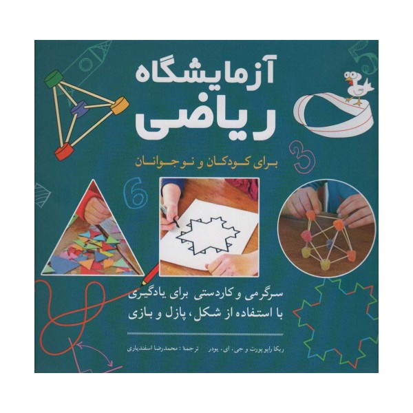 آزمایشگاه ریاضی برای کودکان و نوجوانان (سرگرمی و کاردستی برای یادگیری با استفاده از شکل،پازل و بازی)