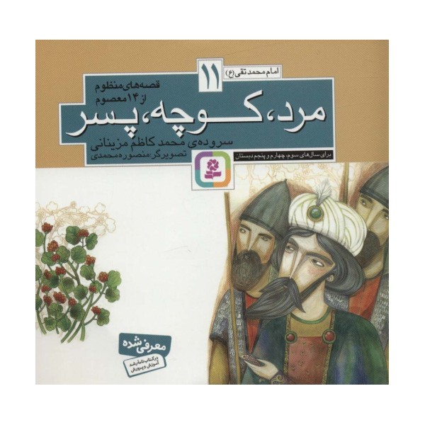قصه های منظوم از 14 معصوم11:مرد،کوچه،پسر (امام محمدتقی (ع))