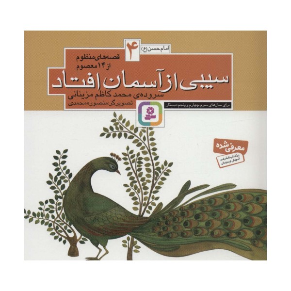 قصه های منظوم از 14 معصوم 4:سیبی از آسمان افتاد (امام حسن(ع))