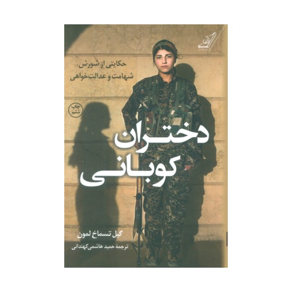 دختران کوبانی (حکایتی از شورش،شهامت و عدالت خواهی)