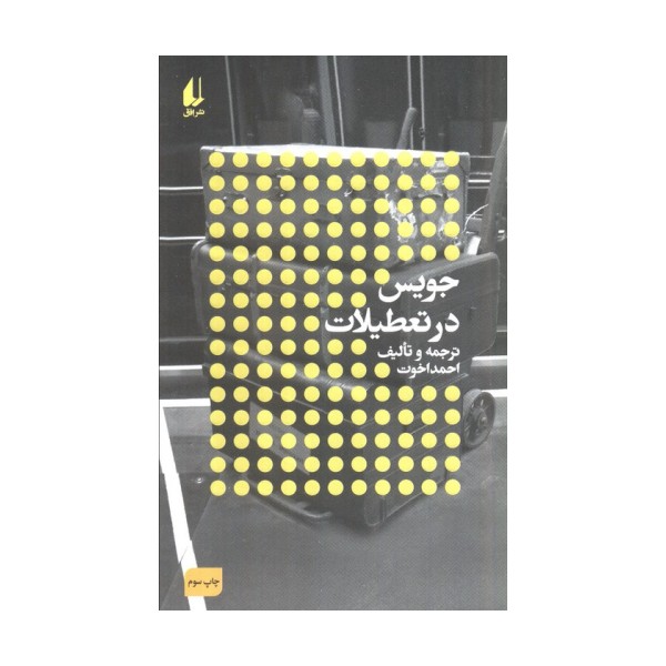 جویس در تعطیلات:نویسندگان و تعطیلات (مطالعات 3)
