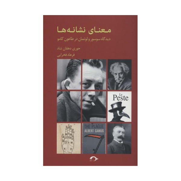 معنای نشانه ها (دیدگاه سوسور و لوتمان در طاعون کامو)