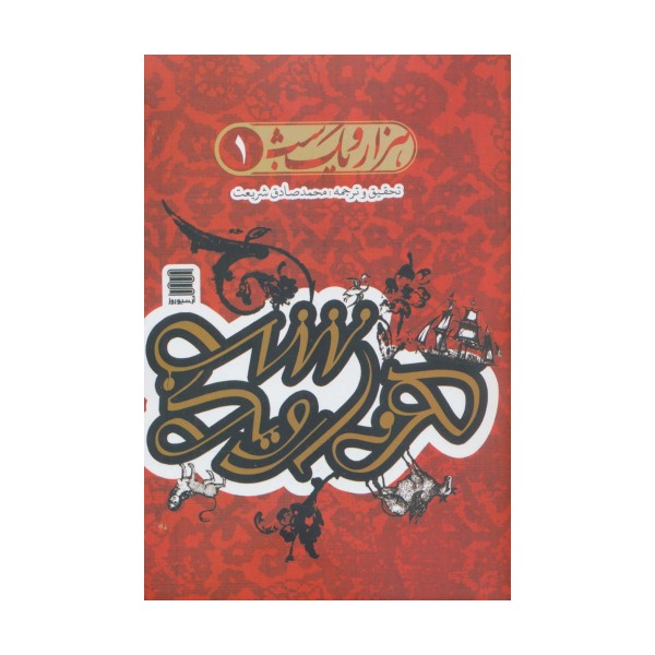 مجموعه هزار و یک شب (4جلدی)
