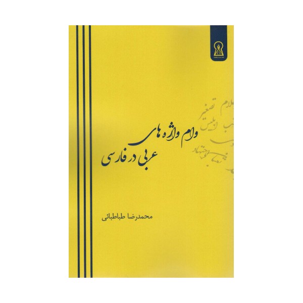 وام واژه های عربی در فارسی