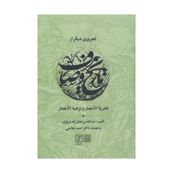 تحریری دیگر از تاریخ وصاف (تجزیه الامصار و تزجیه الاعصار)