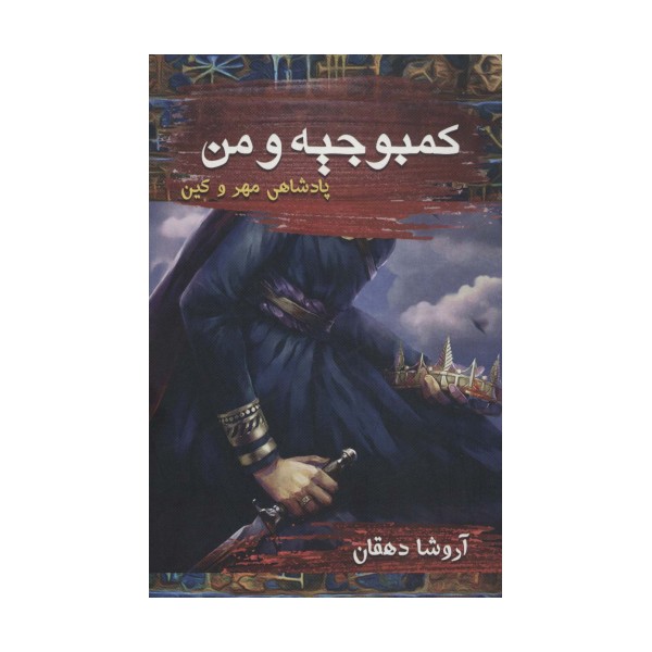 کمبوجیه و من (پادشاهی مهر و کین)