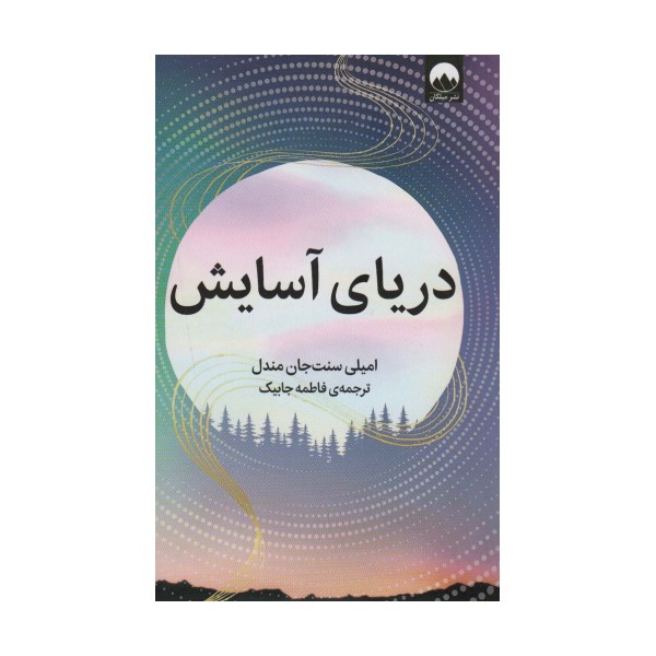 دریای آسایش