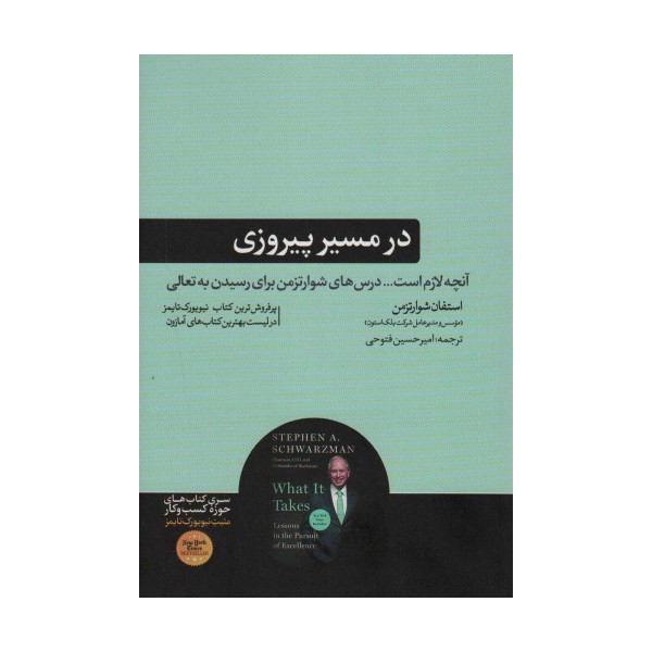 در مسیر پیروزی (آنچه لازم است... درس های شوارتزمن برای رسیدن به تعالی)