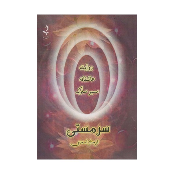 سر مستی (روایت عاشقانه مسیر سلوک)