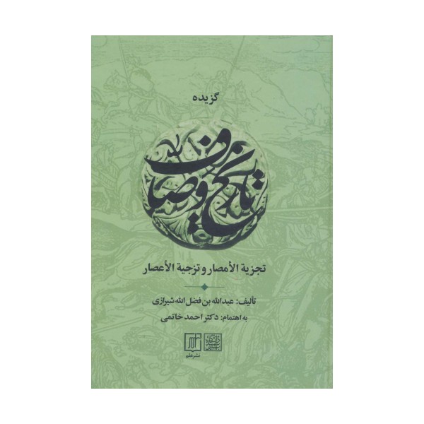 گزیده تاریخ وصاف (تجزیه الامصار و تزجیه الاعصار)