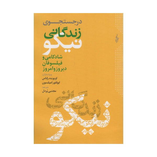 در جستجوی زندگانی نیکو (شادکامی و فیلسوفان دیروز و امروز)
