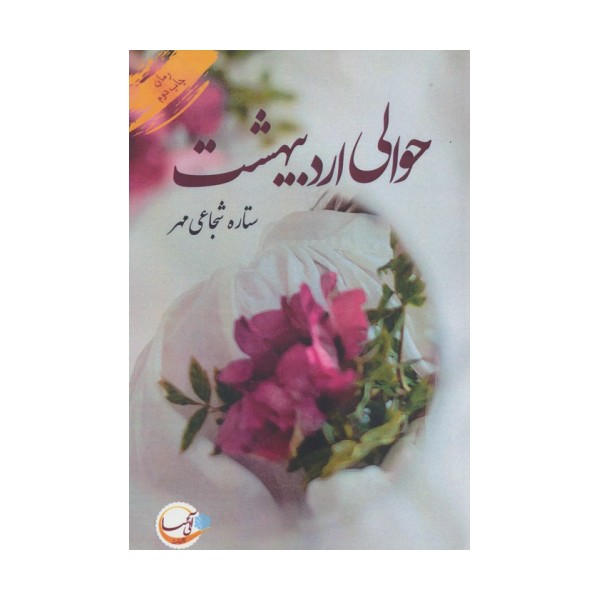 حوالی اردیبهشت