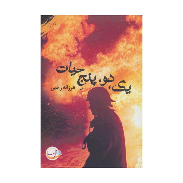 یک،دو،پنج حیات