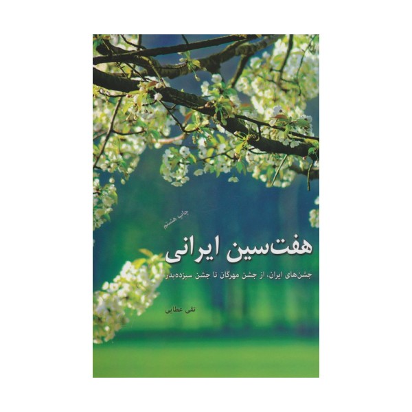 هفت سین ایرانی (جشن های ایران،از جشن مهرگان تا جشن سیزده بدر)