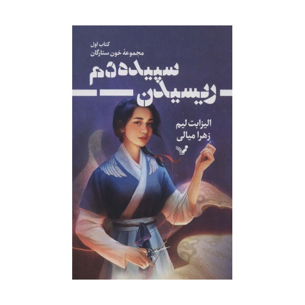 ریسیدن سپیده دم (خون ستارگان 1)
