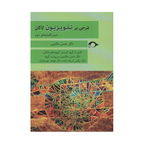 شرحی بر تلویزیزیون لاکان (درس گفتارهای دوم)