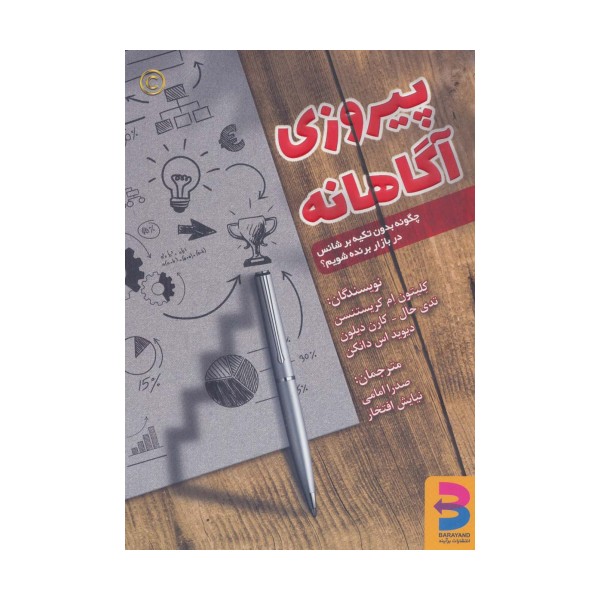 پیروزی آگاهانه (چگونه بدون تکیه بر شانس در بازار برنده شویم؟)