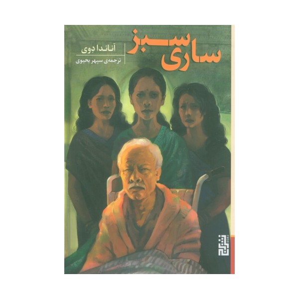 ساری سبز