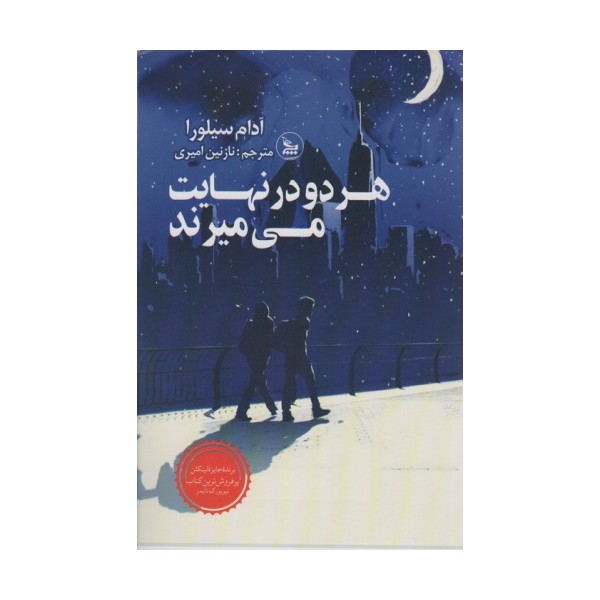 هر دو در نهایت می میرند