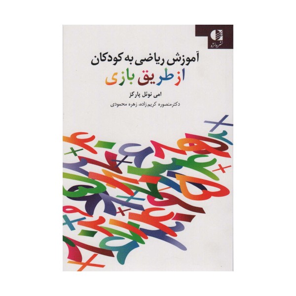 آموزش ریاضی به کودکان از طریق بازی