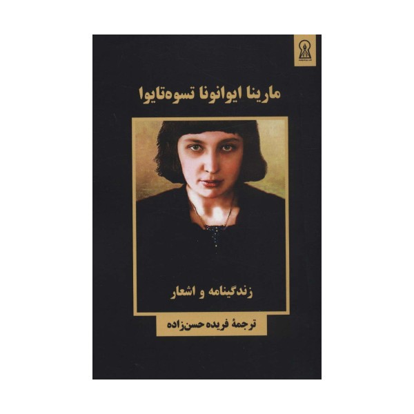 مارینا ایوانونا تسوه تایوا (زندگینامه و اشعار)