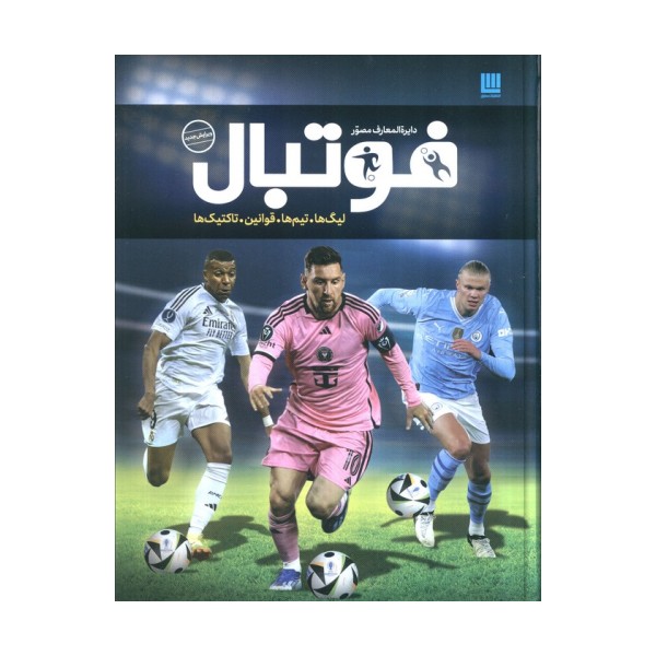 دایره المعارف مصور فوتبال (گلاسه،باجعبه)