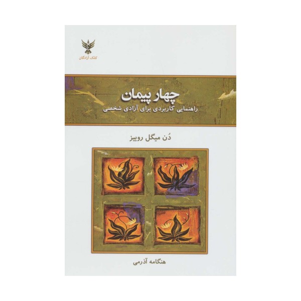 چهار پیمان (راهنمای کاربردی برای آزادی شخصی)