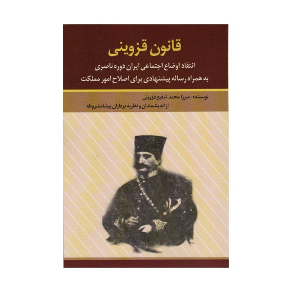 قانون قزوینی (انتقاد اوضاع اجتماعی ایران دوره ناصری به همراه رساله پیشنهادی برای اصلاح امور مملکت)