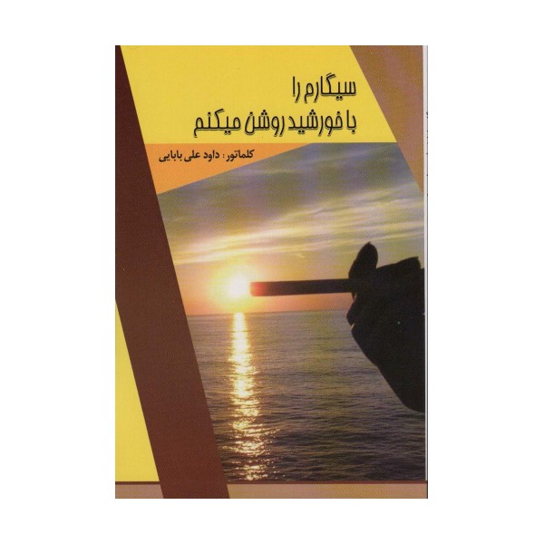 سیگارم را با خورشید روشن میکنم