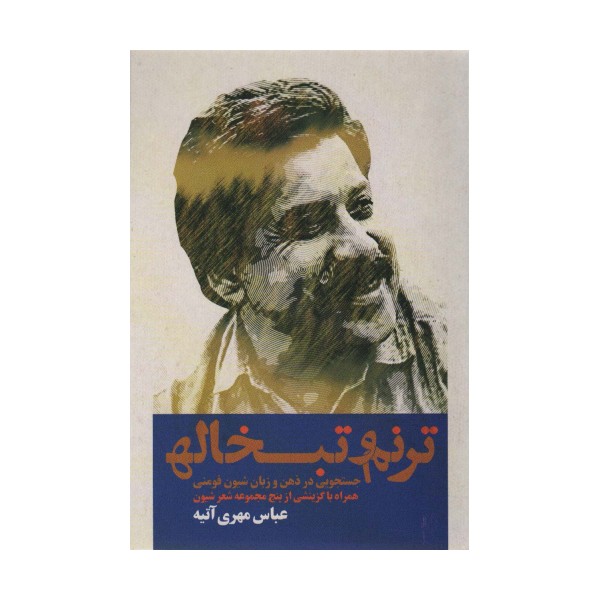 ترنم و تبخاله (جستجویی در ذهن و زبان شیون فومنی همراه با گزینشی از پنج مجموعه شعر شیون)