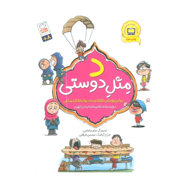 د مثل دوستی (برای پرورش عقلانیت در روابط اجتماعی)