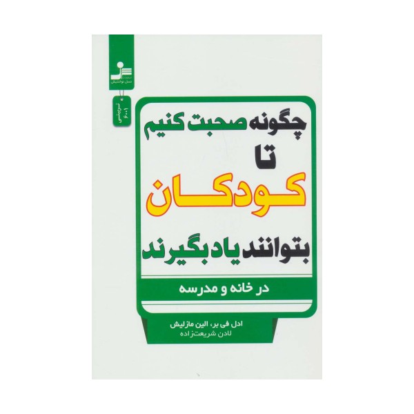 چگونه صحبت کنیم تا کودکان بتوانند یاد بگیرند (در خانه و مدرسه)