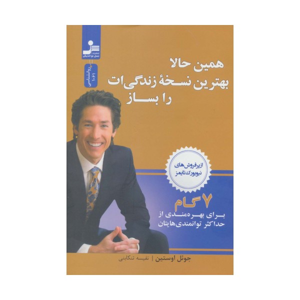 همین حالا بهترین نسخه زندگی ات را بساز (7گام برای بهره مندی از حداکثر توانمندی هایتان)