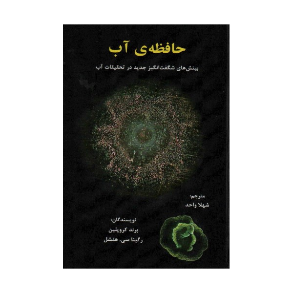 حافظه ی آب (بینش های شگفت انگیز جدید در تحقیقات آب)