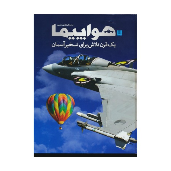 دایره المعارف مصور هواپیما (یک قرن تلاش برای تسخیر آسمان)،(گلاسه،باجعبه)