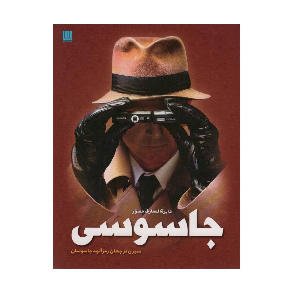 دایره المعارف مصور جاسوسی (سیری در جهان رمزآلود جاسوسان)،(گلاسه)