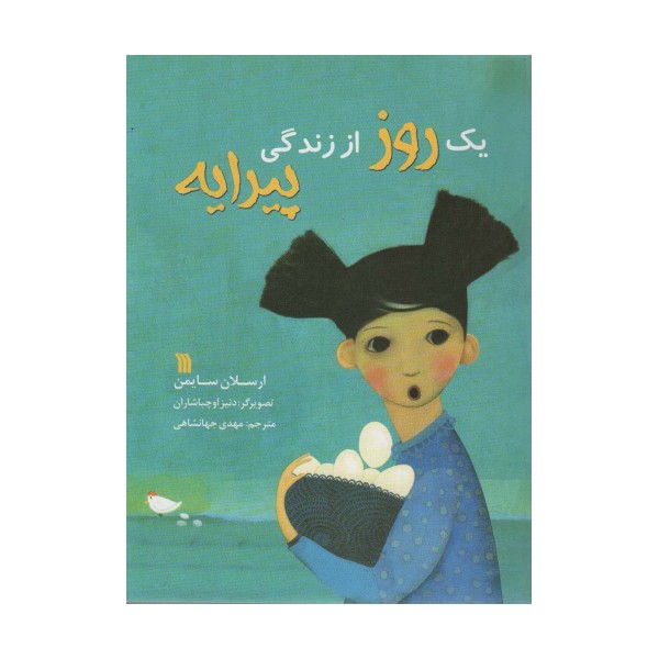 یک روز از زندگی پیرایه (گلاسه)