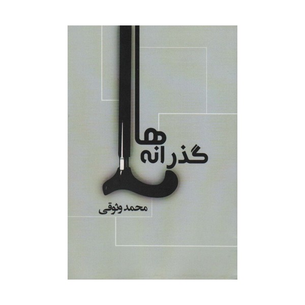گذرانه ها