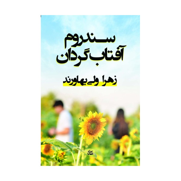 سندروم آفتاب گردان