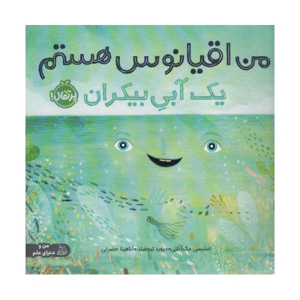 من اقیانوس هستم:یک آبی بیکران (من و دنیای علم)،(گلاسه)