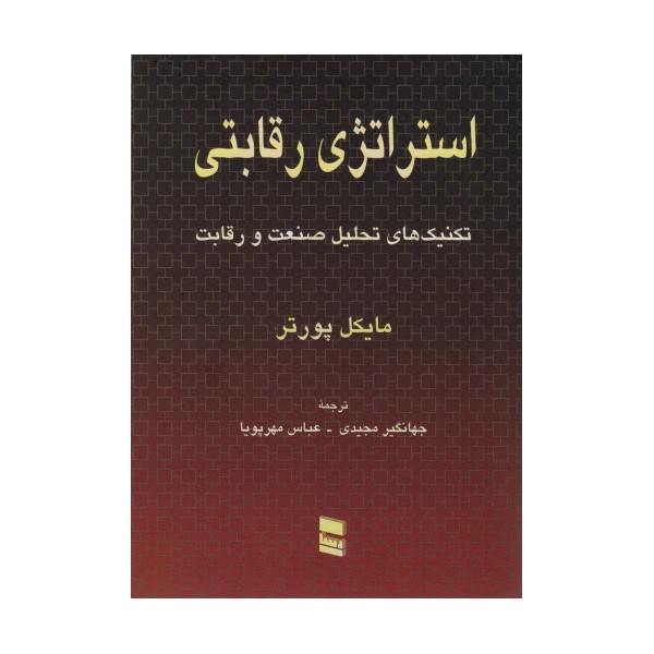 استراتژی رقابتی (تکنیک های تحلیل صنعت و رقابت)