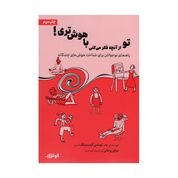 تو از آنچه فکر می کنی باهوش تری!