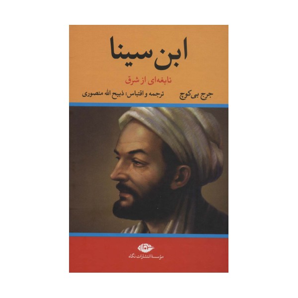 ابن سینا (نابغه ای از شرق)