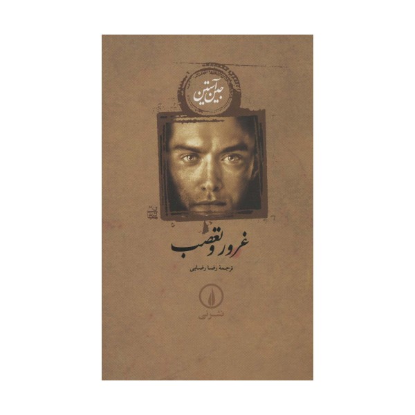 غرور و تعصب