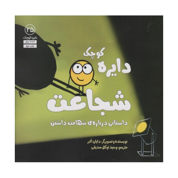 دایره کوچک25 (دایره کوچک شجاعت:داستانی درباره ی شهامت داشتن)